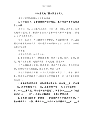 2024景观施工图各图总结范文