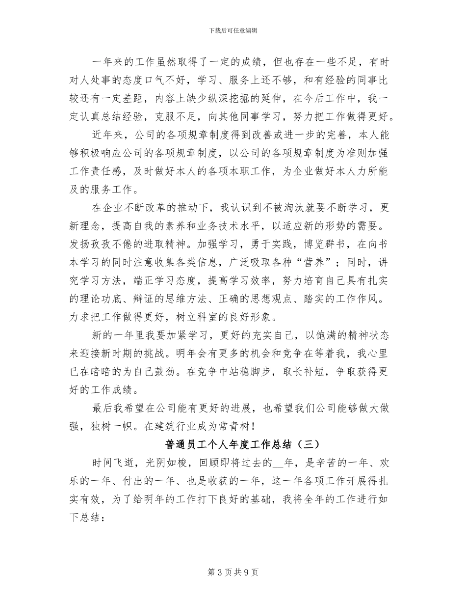 2024普通员工个人年度工作总结_第3页