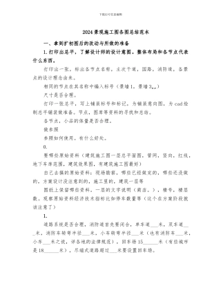 2024景观施工图各图总结范本