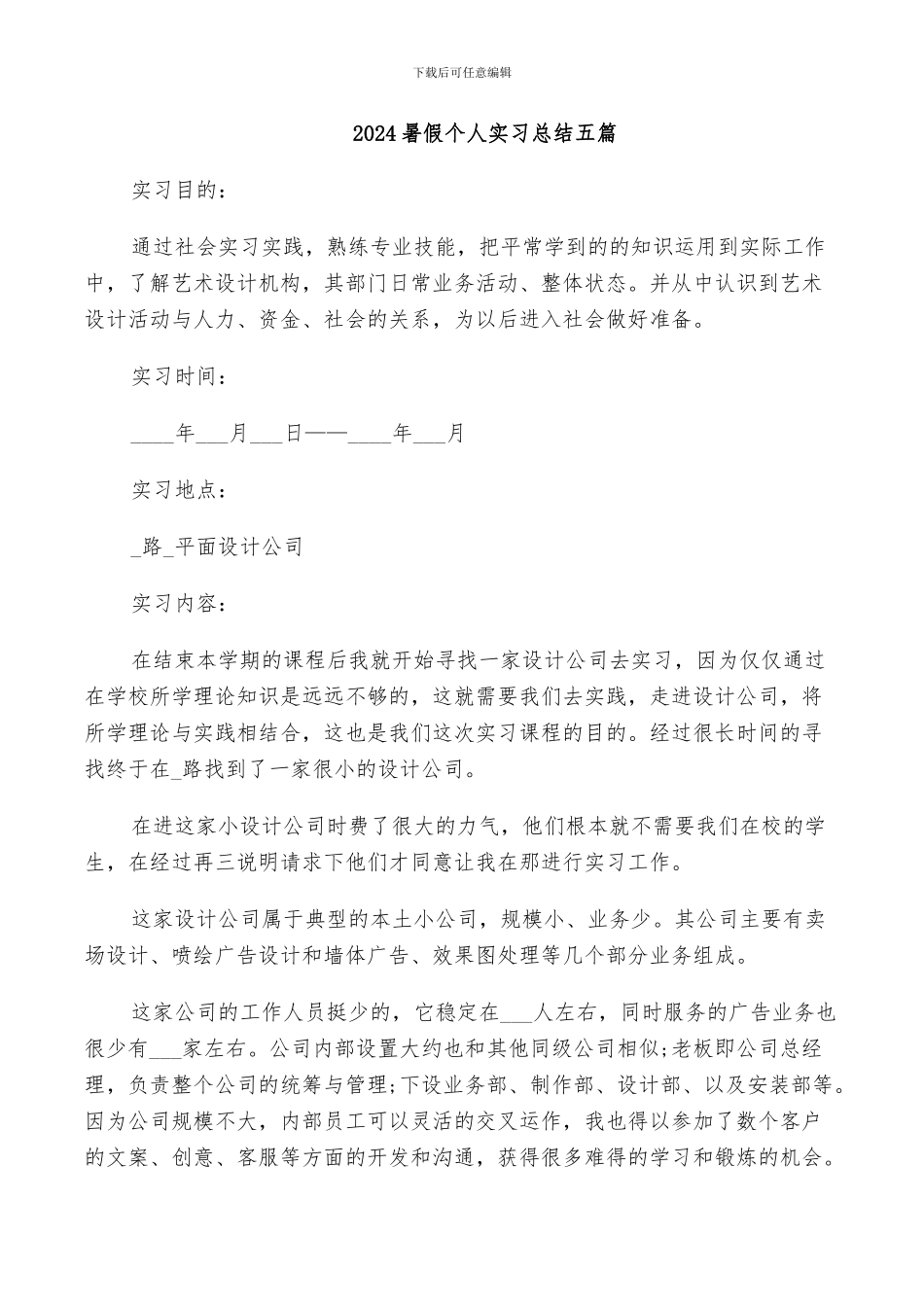 2024暑假个人实习总结五篇_第1页