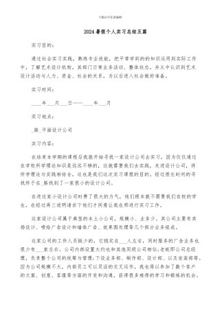 2024暑假个人实习总结五篇