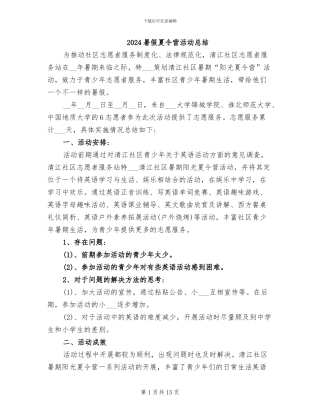 2024暑假夏令营活动总结