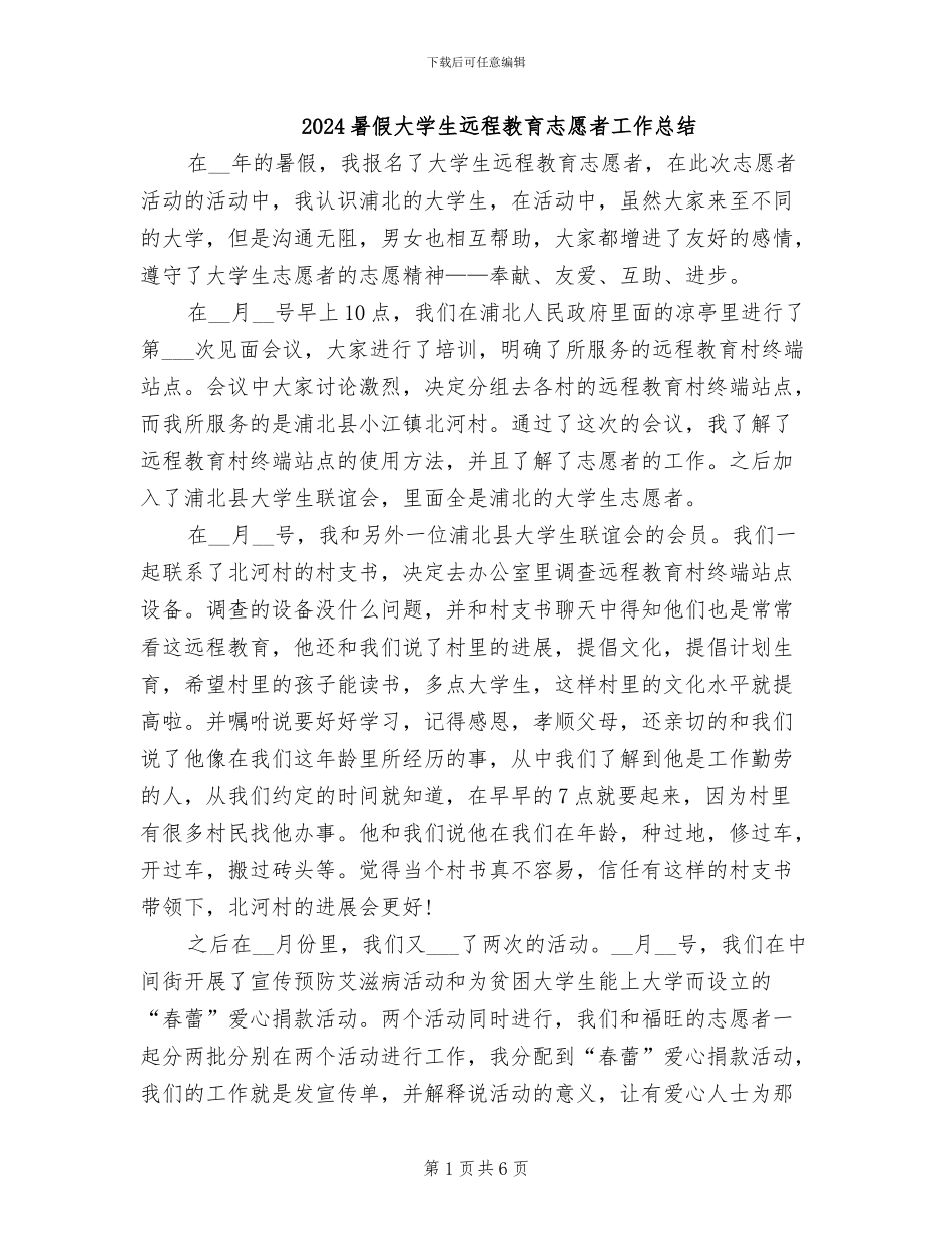 2024暑假大学生远程教育志愿者工作总结_第1页