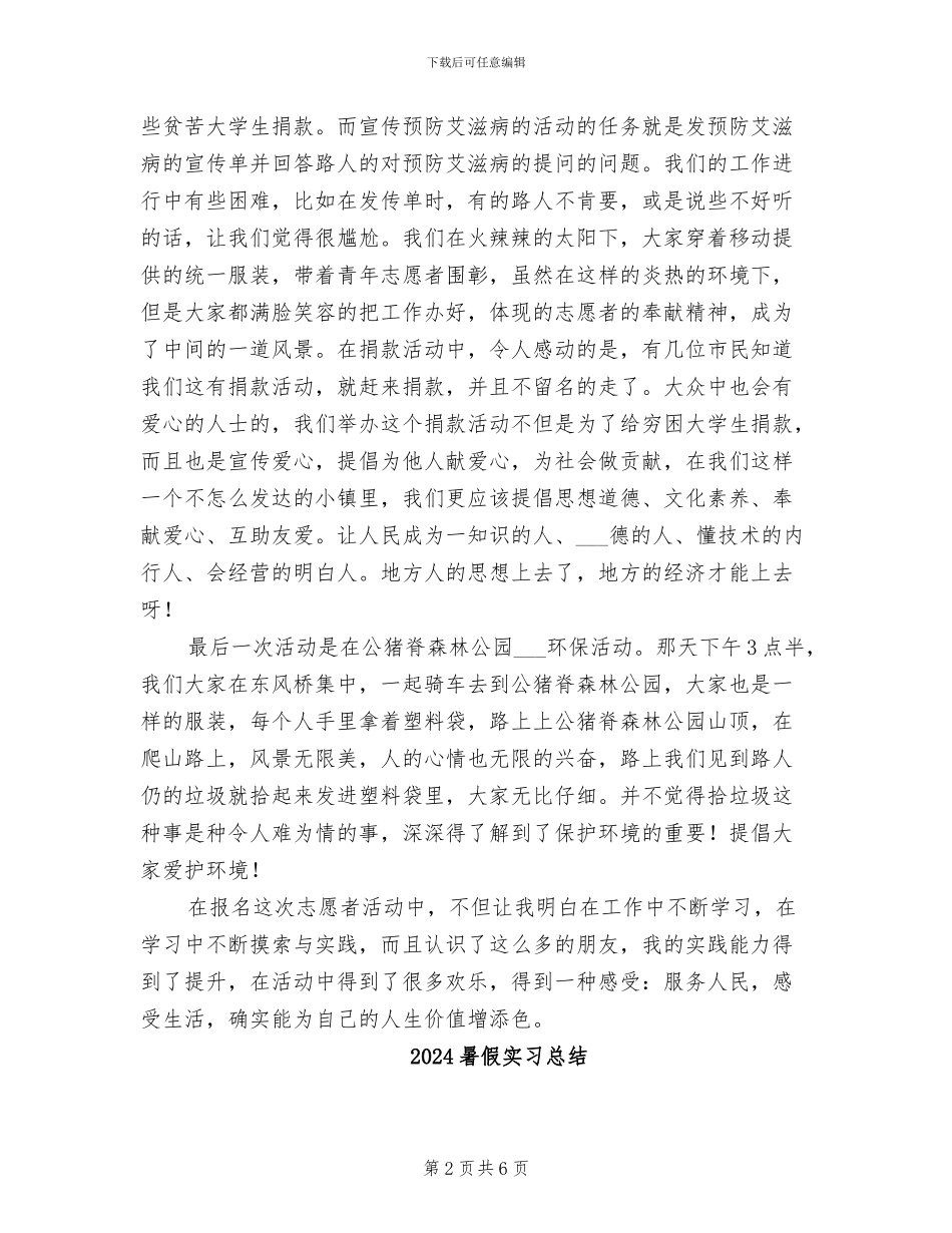 2024暑假大学生远程教育志愿者工作总结_第2页