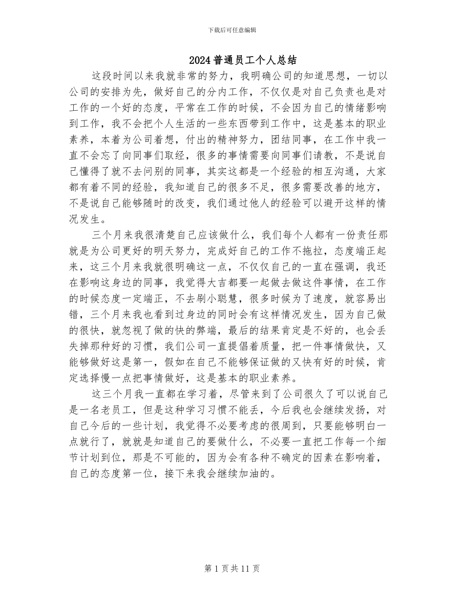 2024普通员工个人总结_第1页