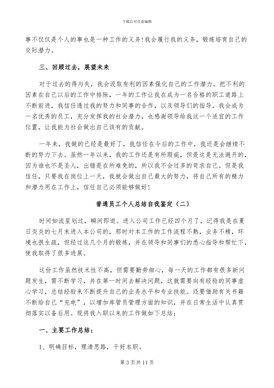2024普通员工个人总结_第3页