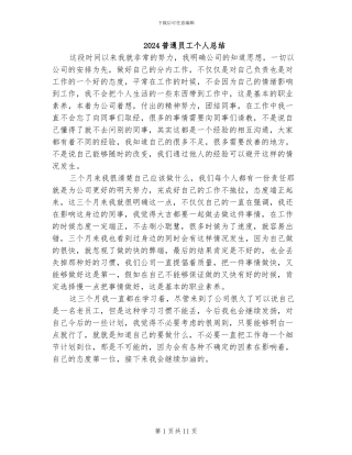 2024普通员工个人总结