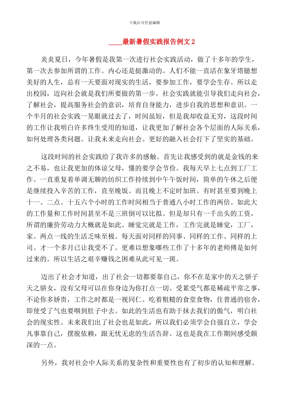 2024暑假实践报告例文_第3页