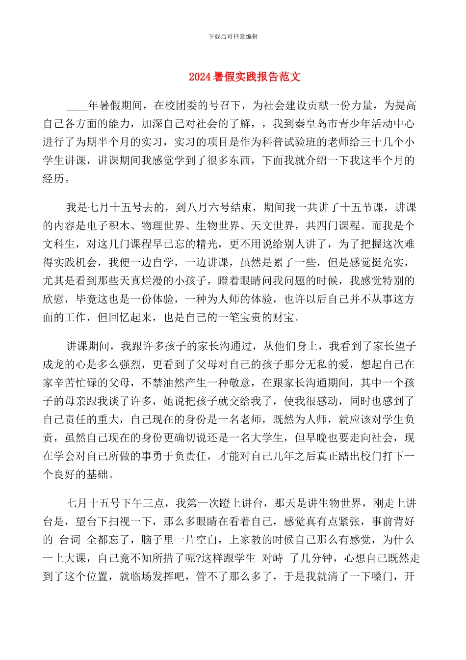 2024暑假实践报告范文_第1页