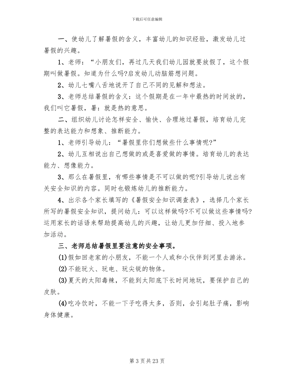 2024暑假安全教育方案集锦_第3页