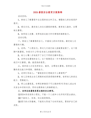 2024暑假安全教育方案集锦