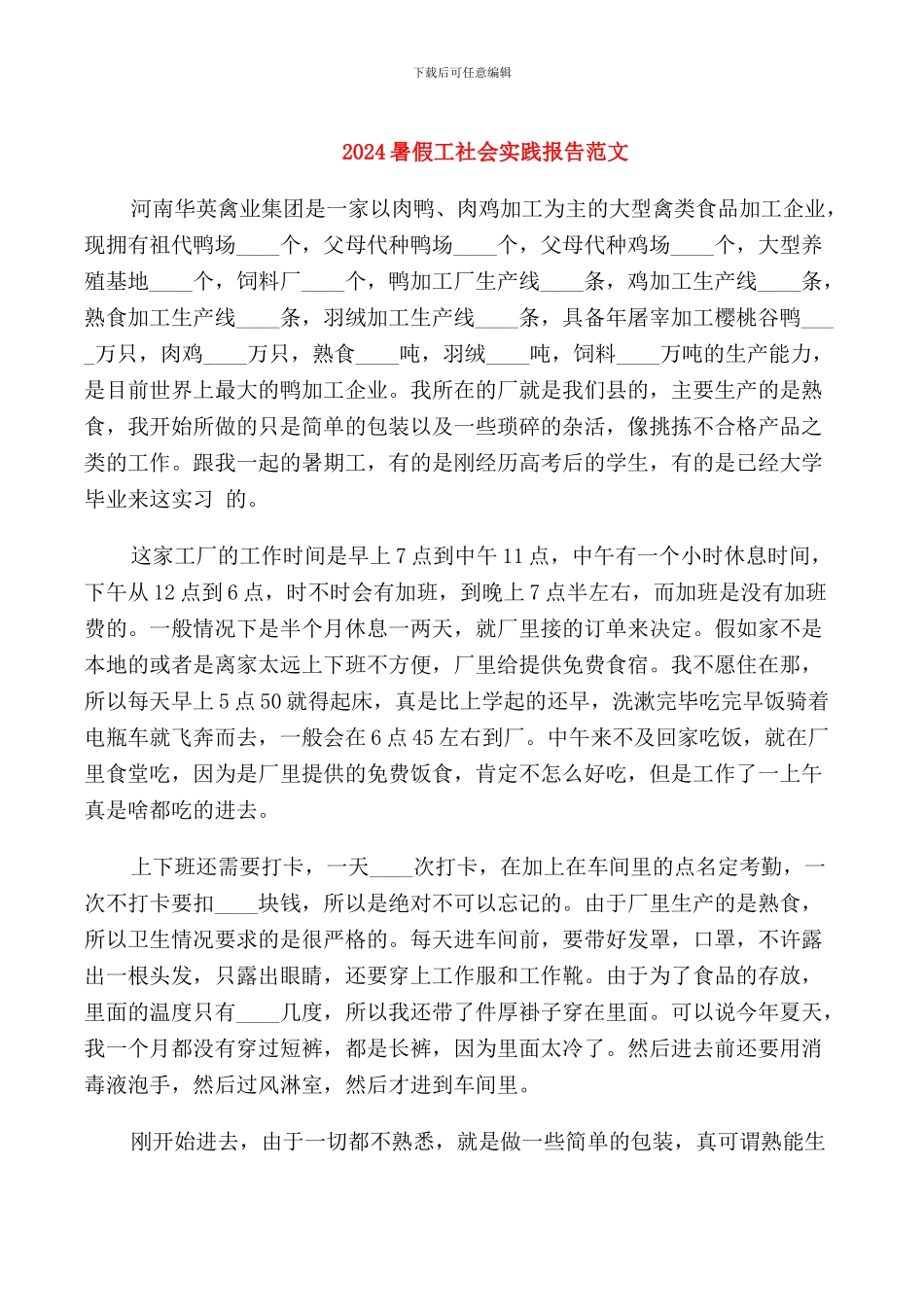 2024暑假工社会实践报告范文_第1页