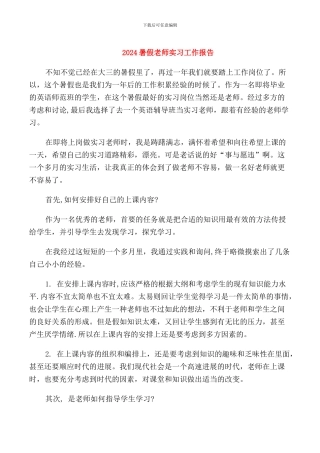 2024暑假教师实习工作报告
