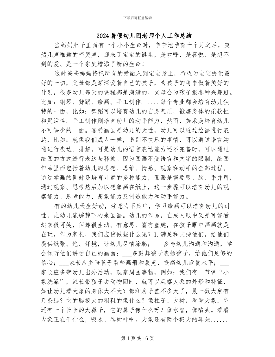 2024暑假幼儿园教师个人工作总结_第1页
