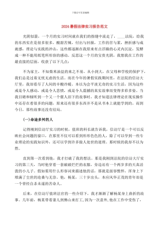 2024暑假法律实习报告范文