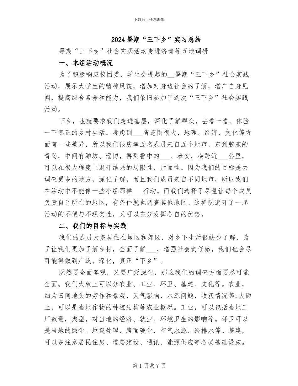 2024暑期“三下乡”实习总结_第1页