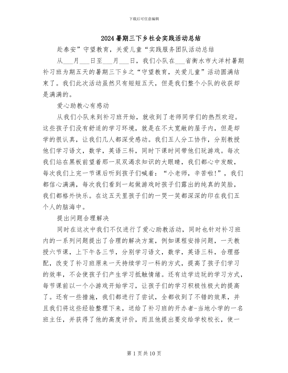 2024暑期三下乡社会实践活动总结_第1页