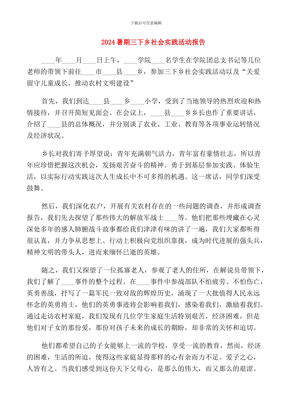 2024暑期三下乡社会实践活动报告_第1页