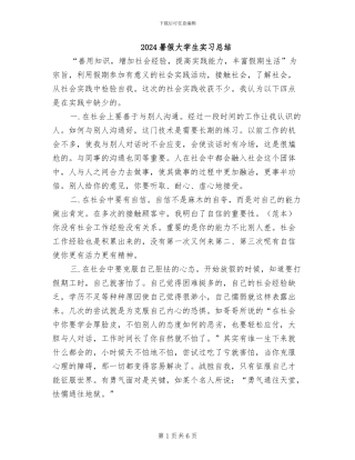 2024暑假大学生实习总结