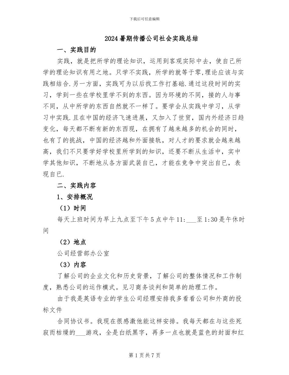 2024暑期传播公司社会实践总结_第1页