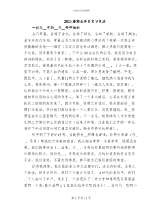 2024暑期业务员实习总结