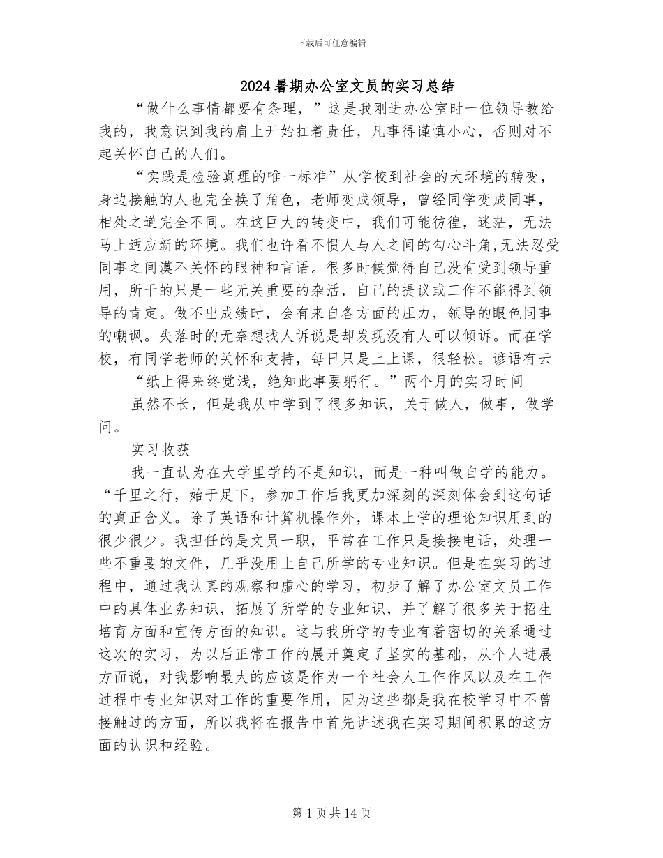 2024暑期办公室文员的实习总结_第1页