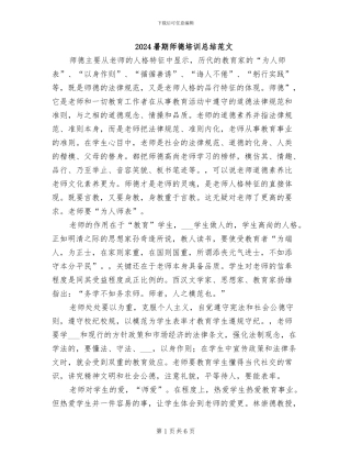 2024暑期师德培训总结范文