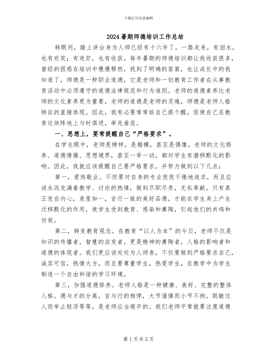 2024暑期师德培训工作总结_第1页