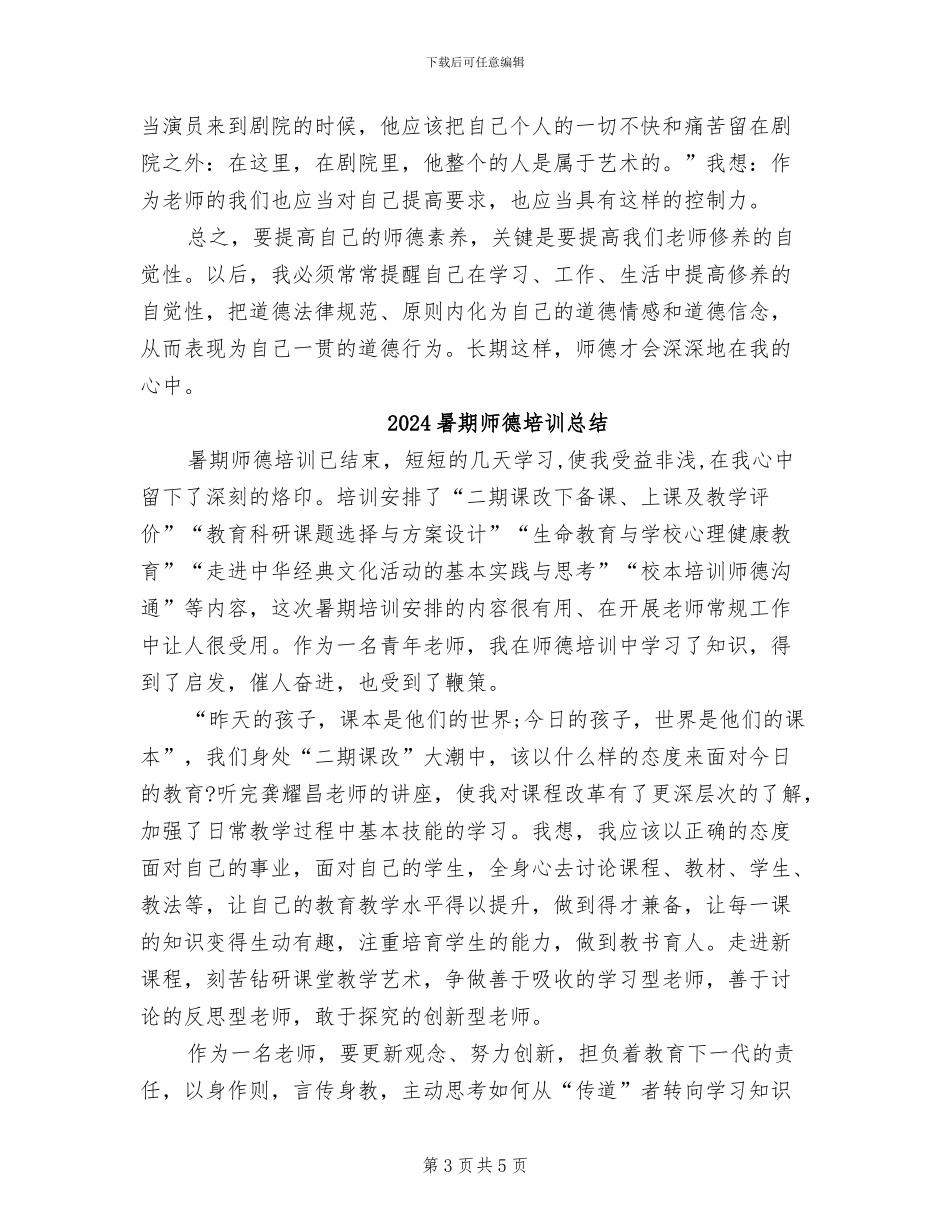 2024暑期师德培训工作总结_第3页