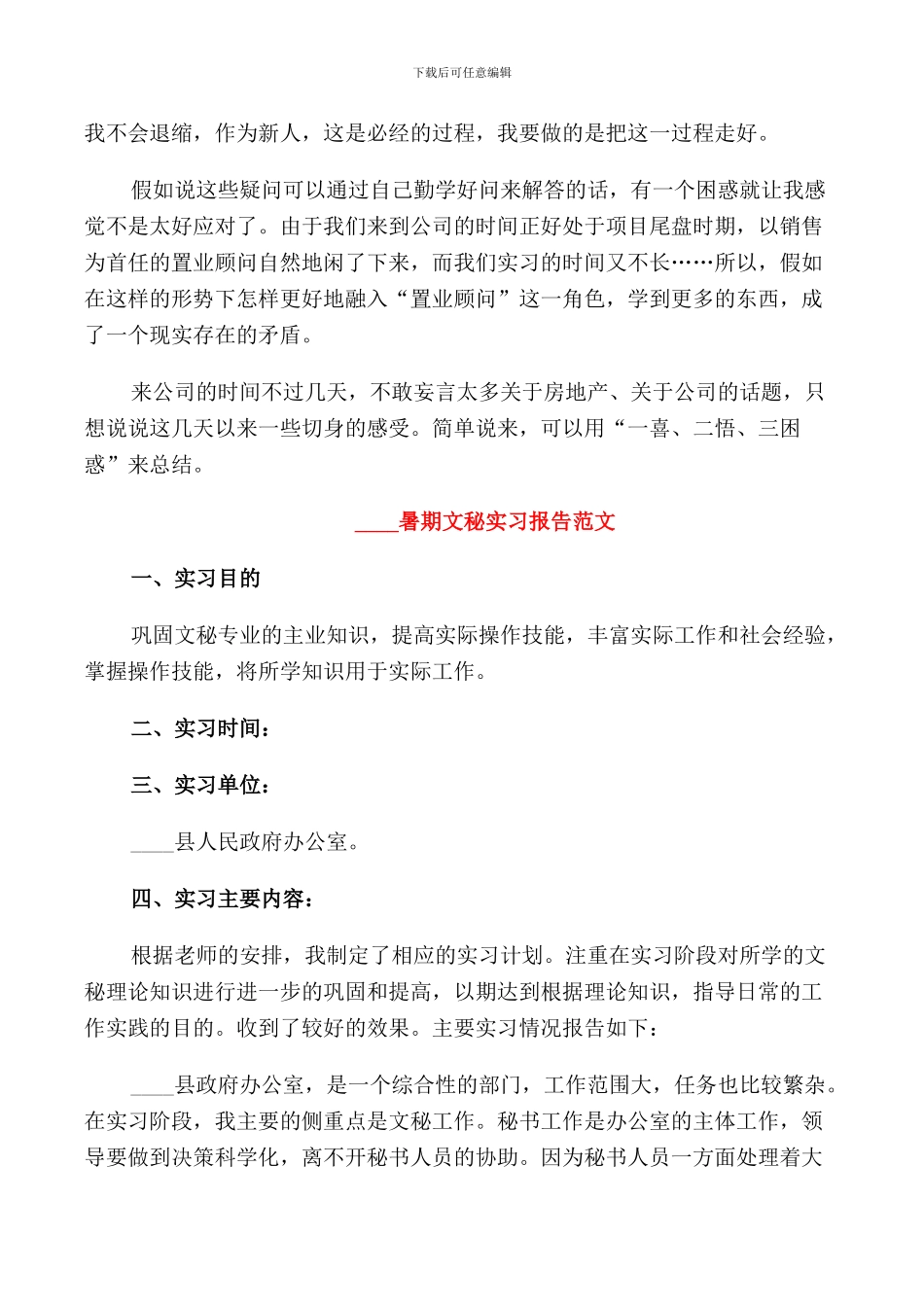 2024暑期文秘实习报告范文_第2页