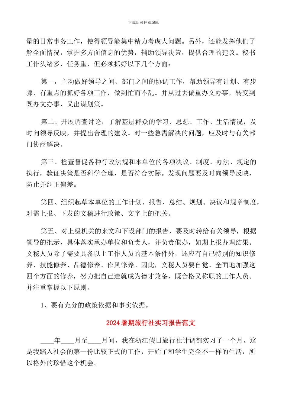 2024暑期文秘实习报告范文_第3页