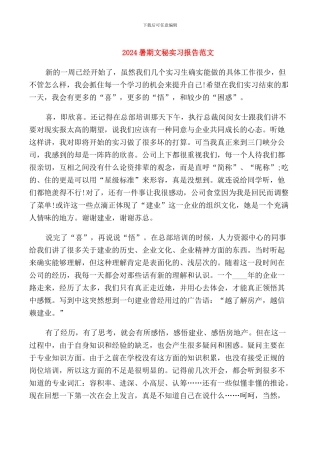 2024暑期文秘实习报告范文