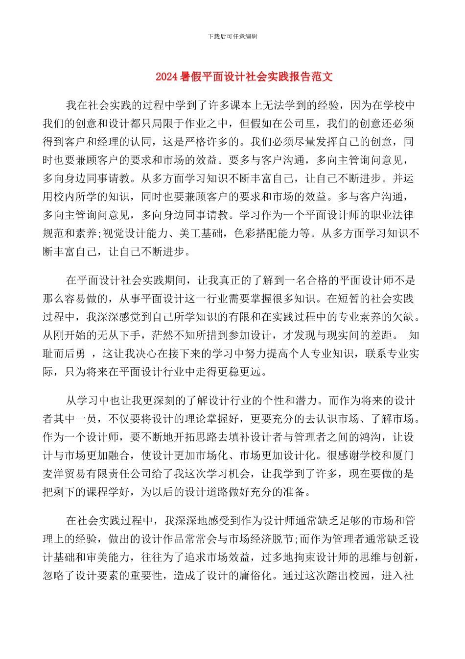 2024暑假平面设计社会实践报告范文_第1页