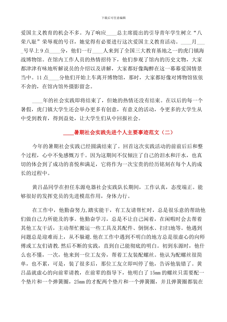 2024暑期社会实践先进个人主要事迹_第2页