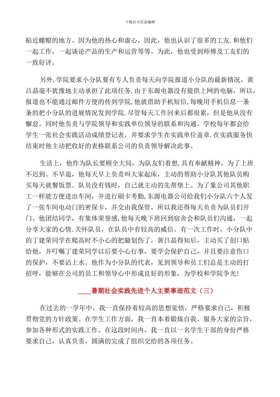 2024暑期社会实践先进个人主要事迹_第3页