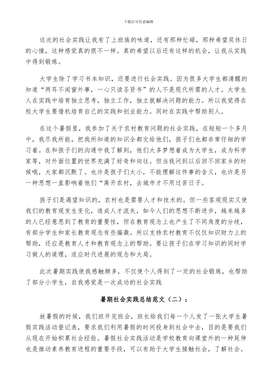 2024暑期社会实践总结范文_第2页