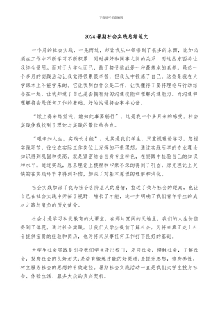 2024暑期社会实践总结范文