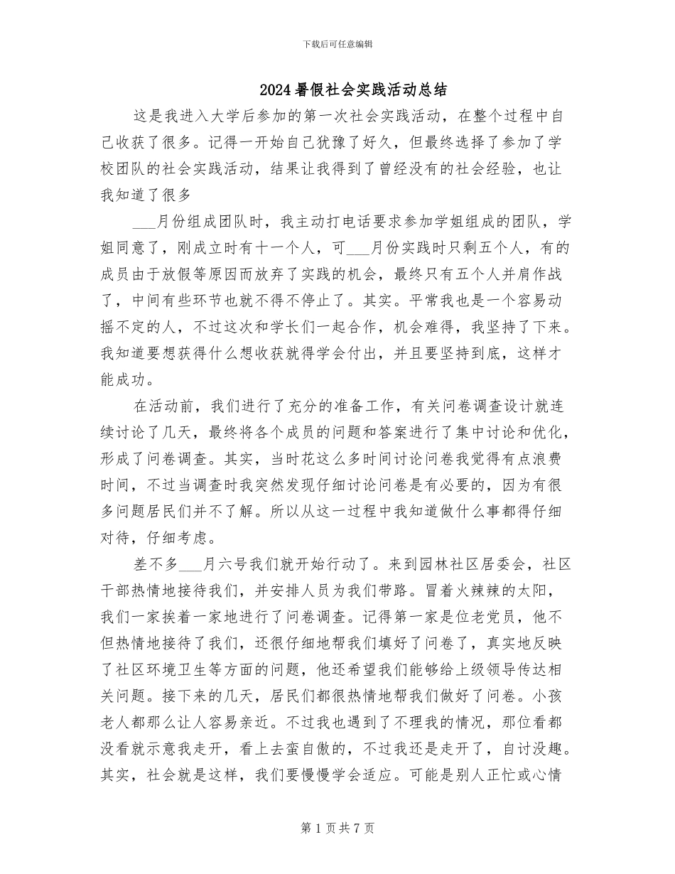 2024暑假社会实践活动总结_第1页