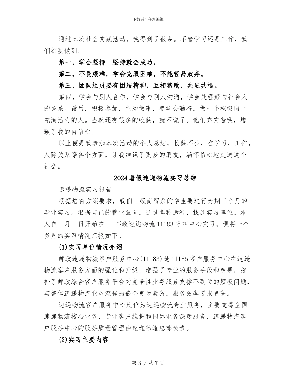 2024暑假社会实践活动总结_第3页