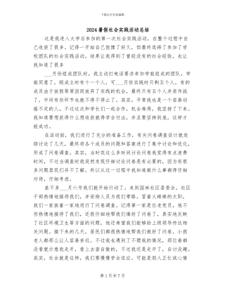 2024暑假社会实践活动总结