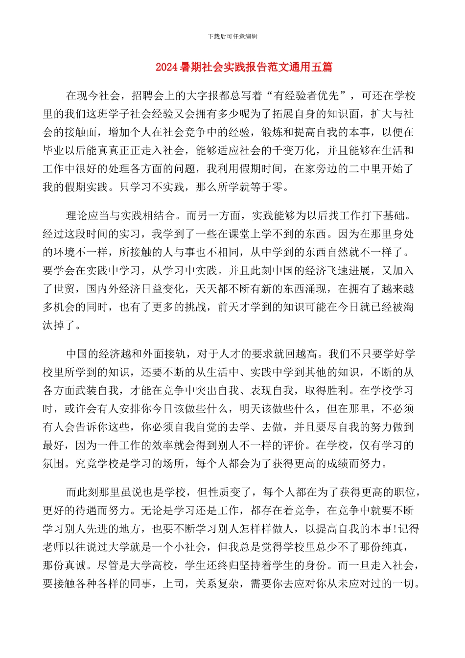 2024暑期社会实践报告范文通用五篇_第1页
