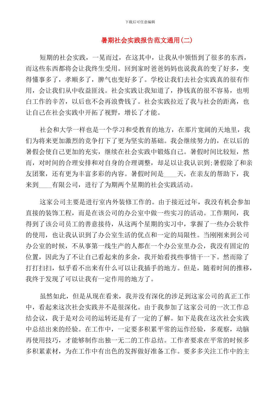 2024暑期社会实践报告范文通用五篇_第3页