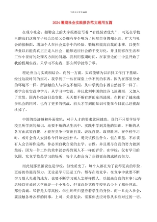 2024暑期社会实践报告范文通用五篇