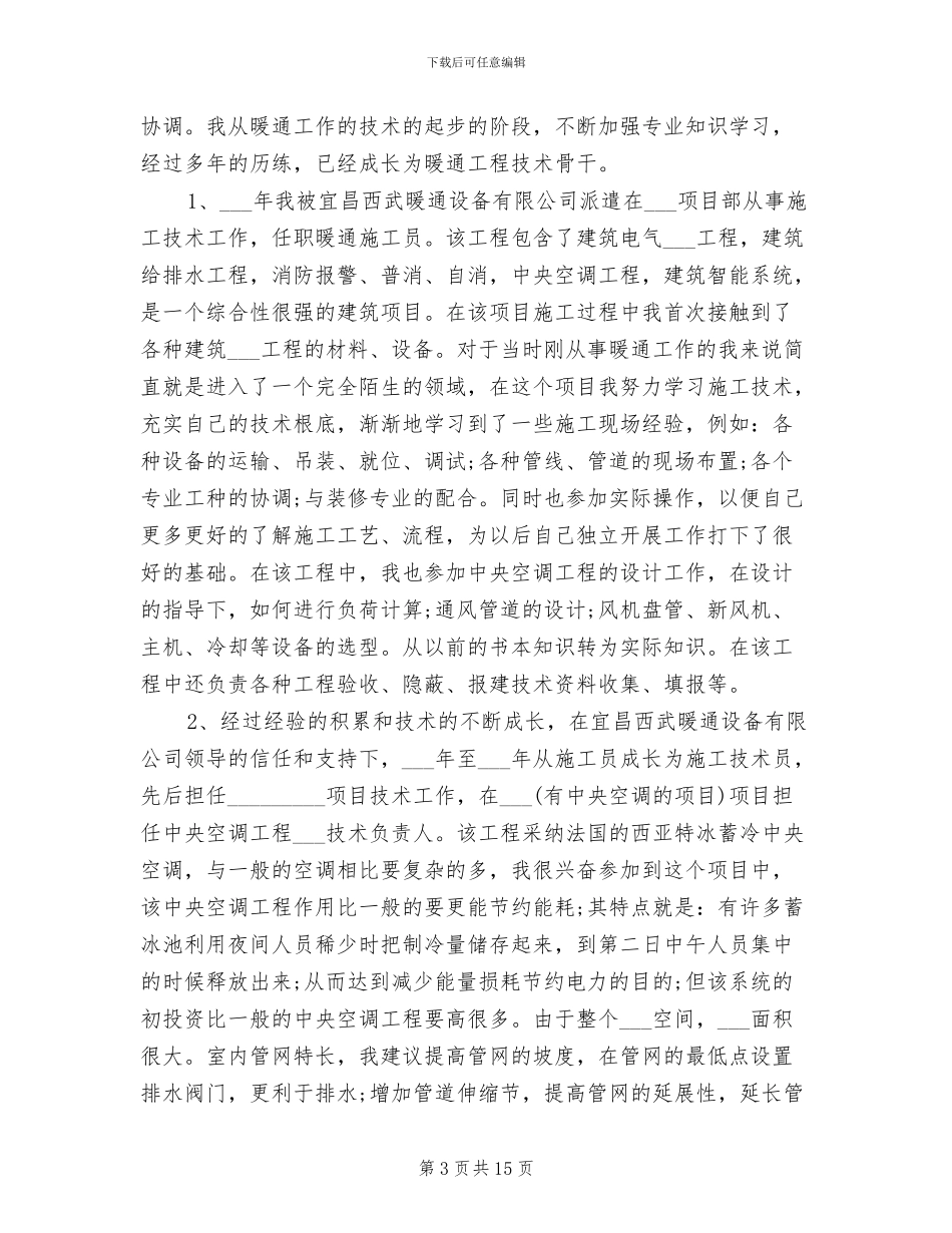 2024暖通工程师工作总结_第3页