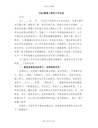 2024暖通工程师工作总结