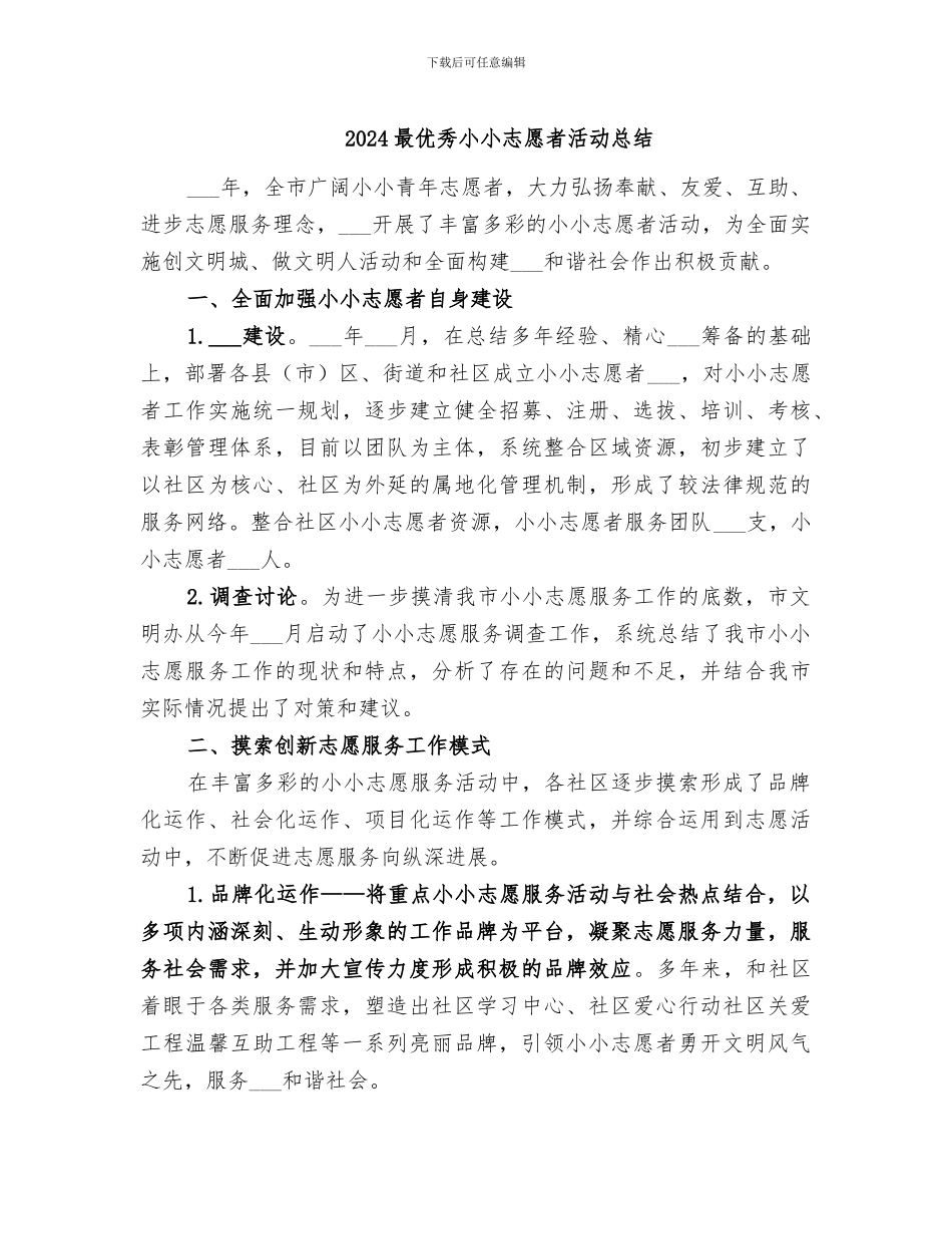 2024最优秀小小志愿者活动总结_第1页