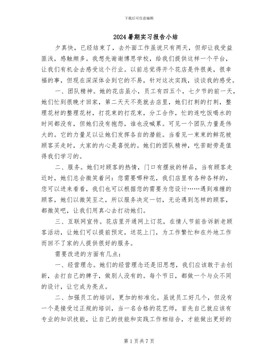 2024暑期实习报告小结_第1页