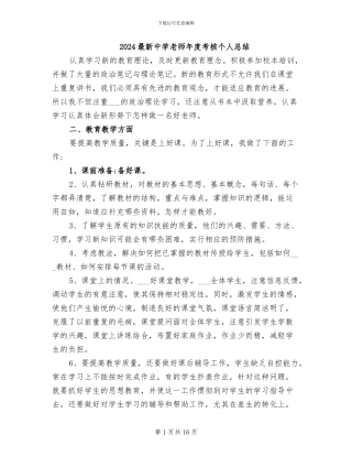 2024最新中学教师年度考核个人总结