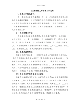 2024最新人力资源工作总结