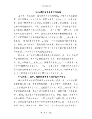 2024最新保安年度工作总结